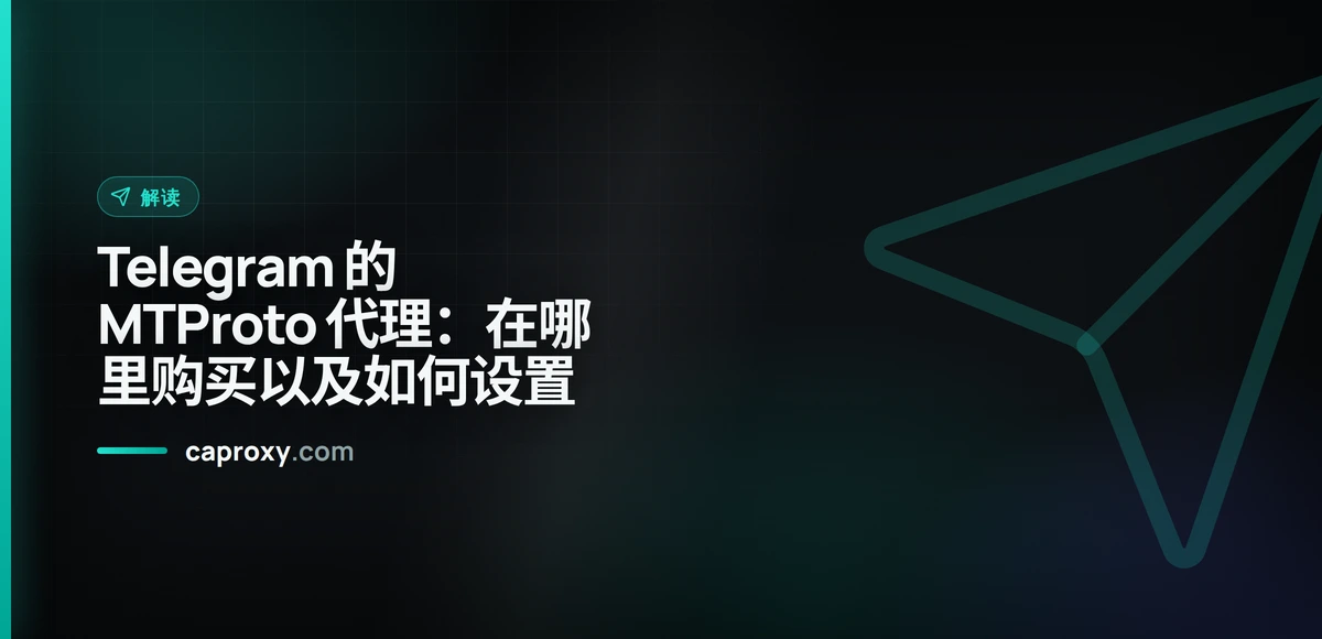 Telegram 的 MTProto 代理：在哪里购买以及如何设置