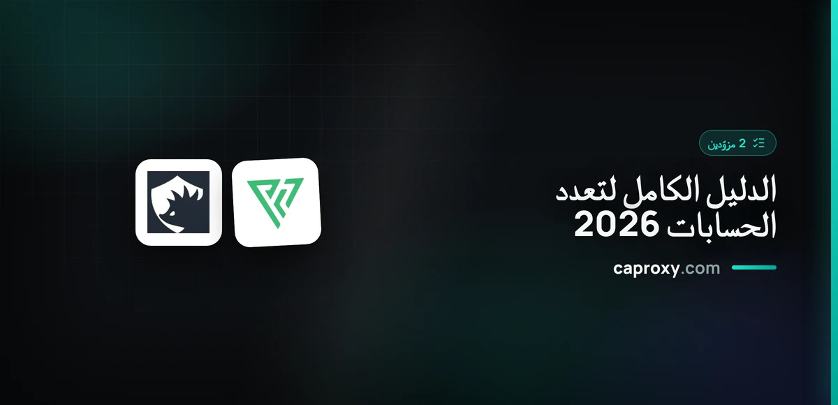 الدليل الكامل لتعدد الحسابات 2026