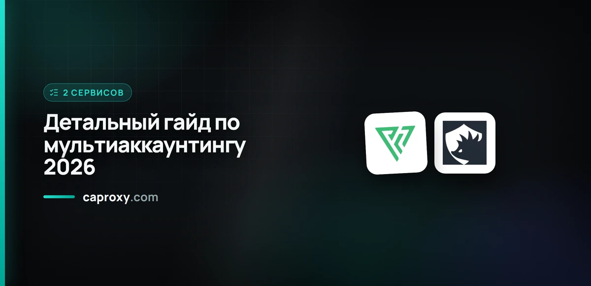 Детальный гайд по мультиаккаунтингу 2026