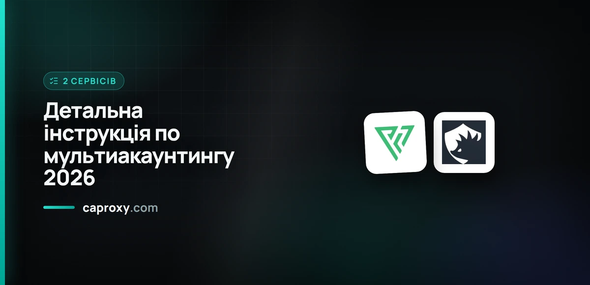 Детальна інструкція по мультиакаунтингу 2026