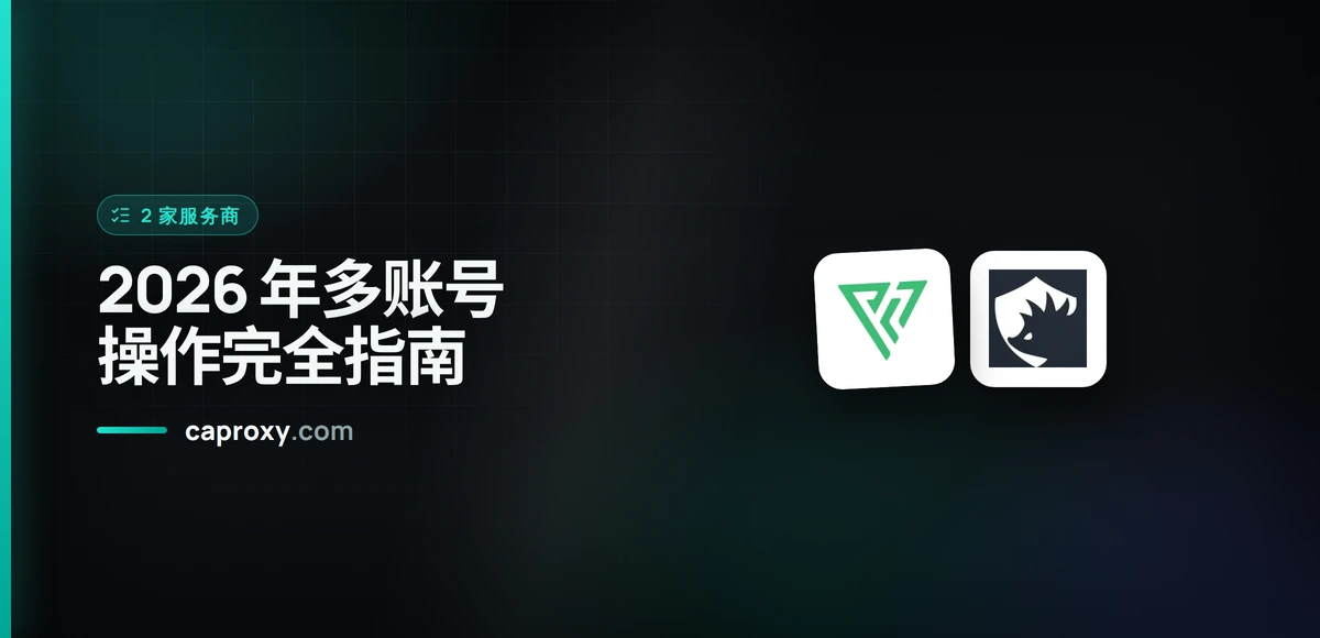 2026 年多账号操作完全指南