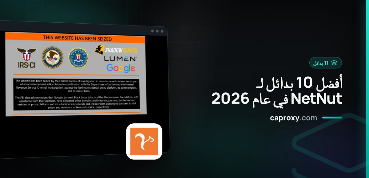 أفضل 10 بدائل لـ NetNut في عام 2026