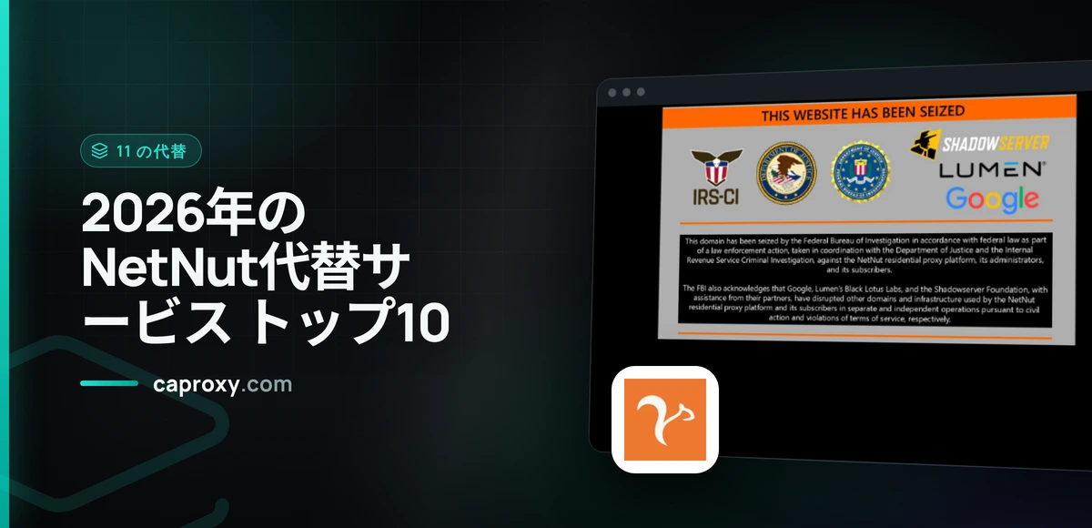 2026年のNetNut代替サービス トップ10