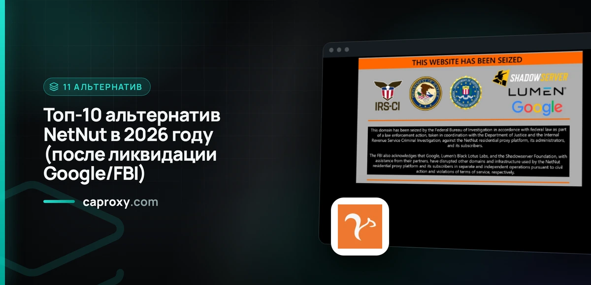 Топ-10 альтернатив NetNut в 2026 году (после ликвидации Google/FBI)