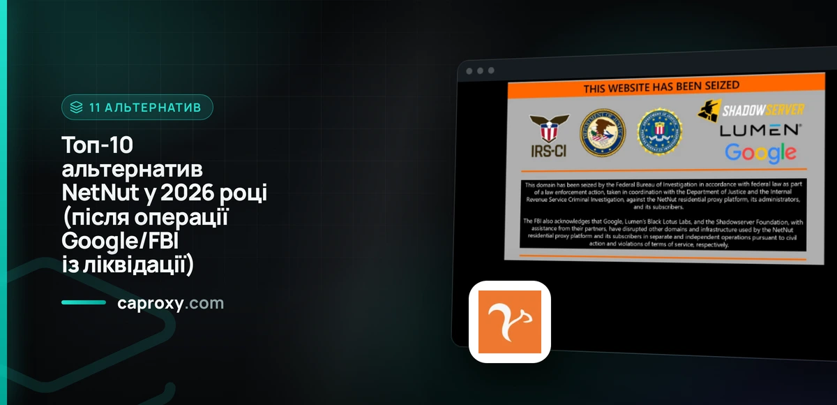 Топ-10 альтернатив NetNut у 2026 році (після операції Google/FBI із ліквідації)