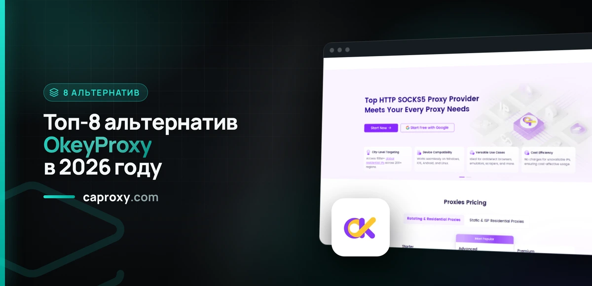 Топ-8 альтернатив OkeyProxy в 2026 году