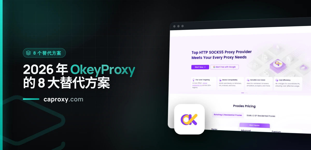 2026 年 OkeyProxy 的 8 大替代方案