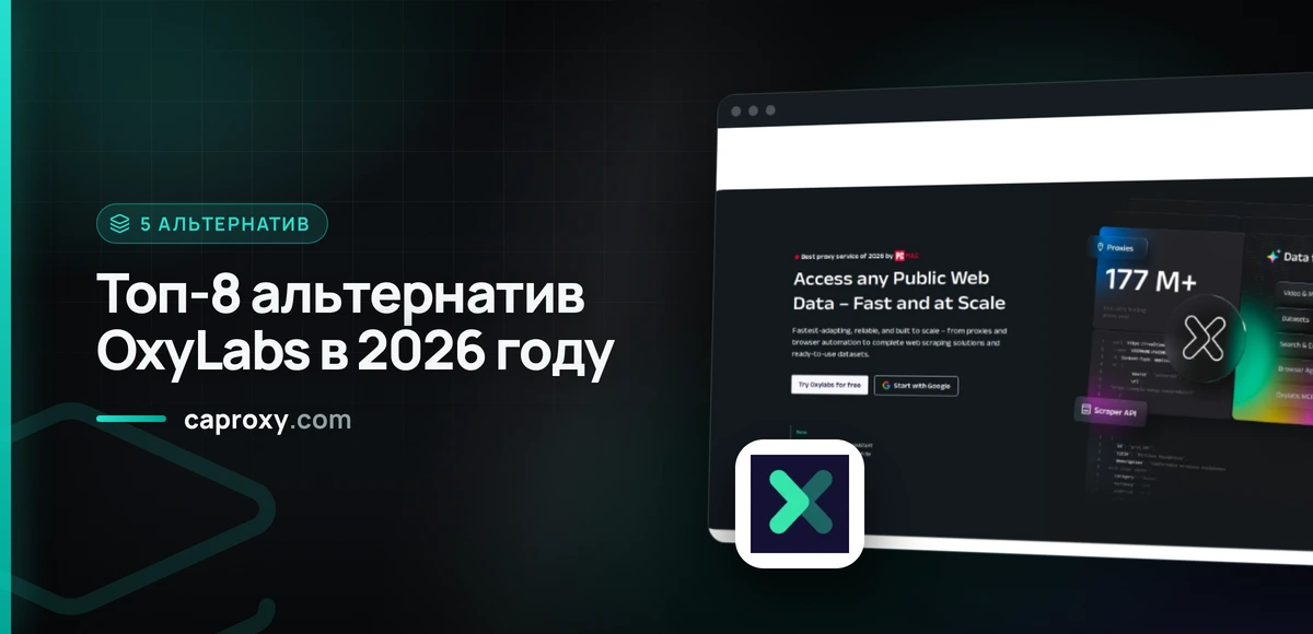 Топ-8 альтернатив OxyLabs в 2026 году