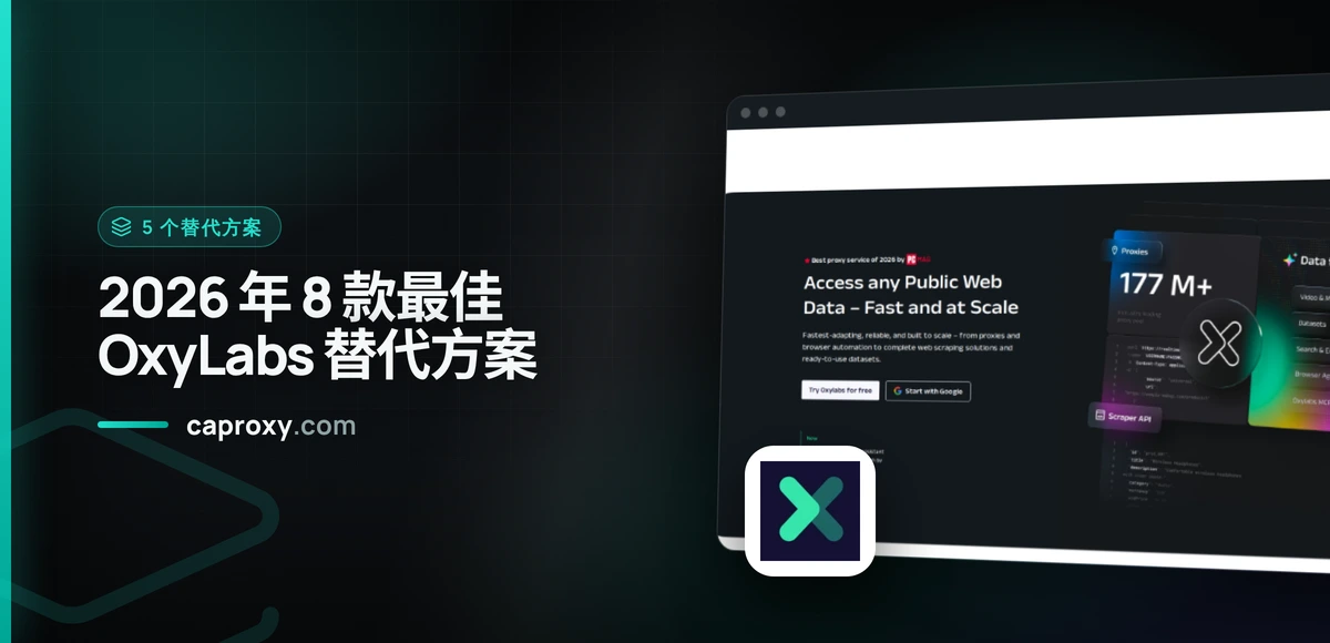 2026 年 8 款最佳 OxyLabs 替代方案