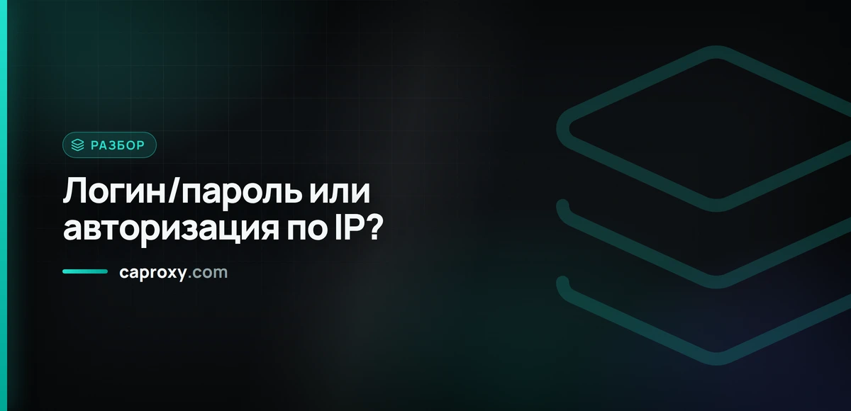 Логин/пароль или авторизация по IP?