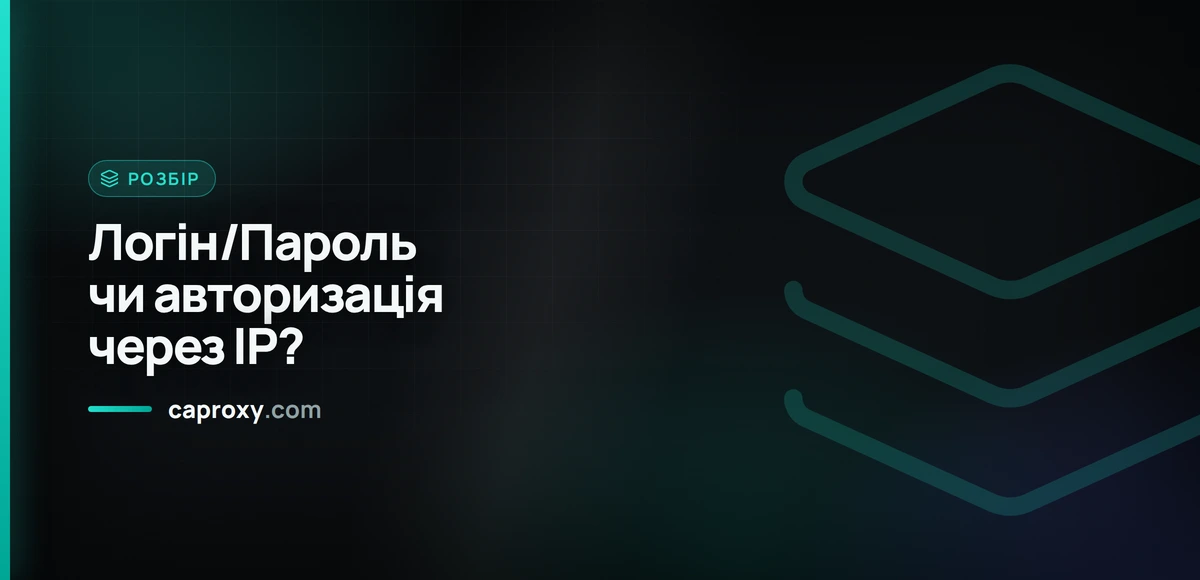 Логін/Пароль чи авторизація через IP?