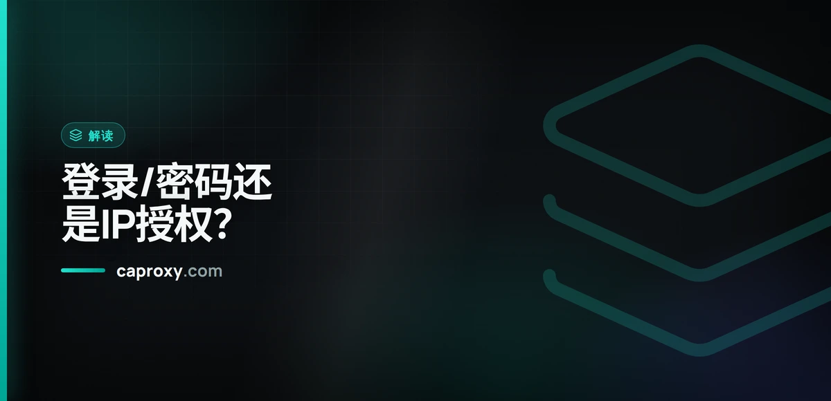 登录/密码还是IP授权？