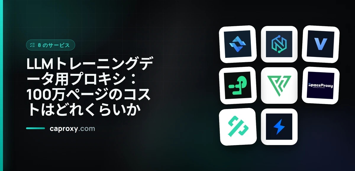 LLMトレーニングデータ用プロキシ：100万ページのコストはどれくらいか