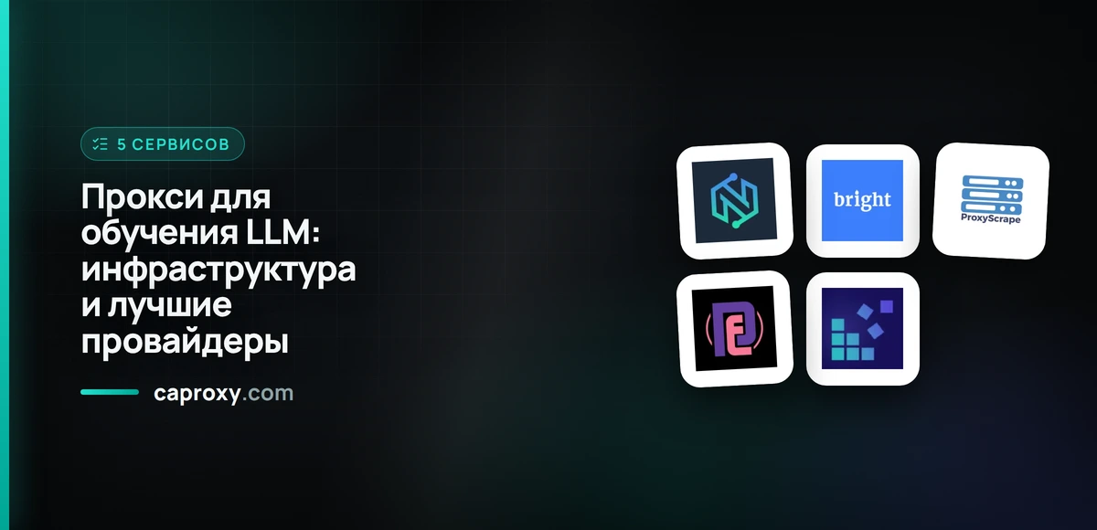 Прокси для обучения LLM: инфраструктура и лучшие провайдеры
