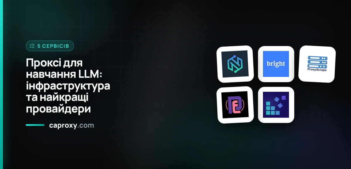 Проксі для навчання LLM: інфраструктура та найкращі провайдери