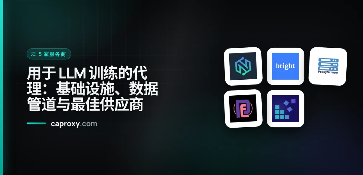 用于 LLM 训练的代理：基础设施、数据管道与最佳供应商