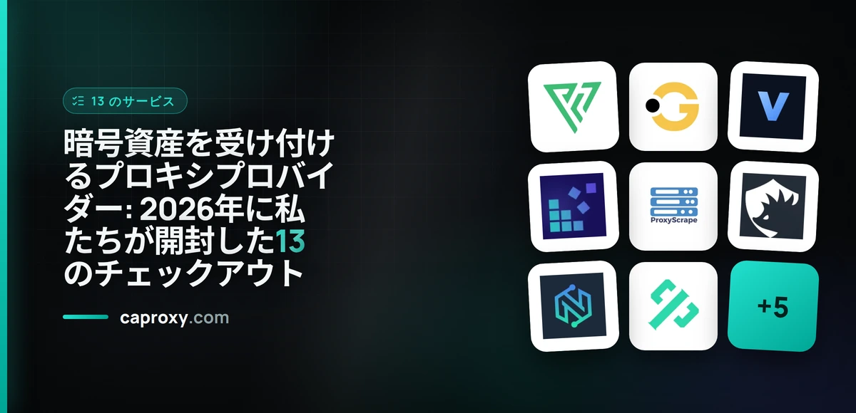 暗号資産でプロキシを買う：13社とMonero・USDT・Bitcoinに対応するサービス