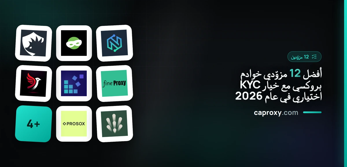 أفضل 12 مزوّدي خوادم بروكسي مع خيار KYC اختياري في عام 2026