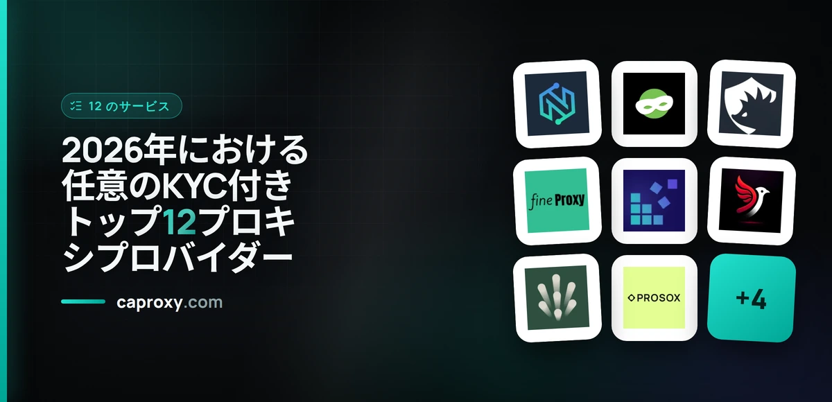 2026年における任意のKYC付きトップ12プロキシプロバイダー