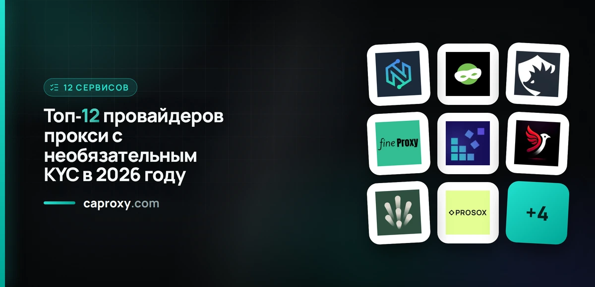 Топ‑12 провайдеров прокси с необязательным KYC в 2026 году