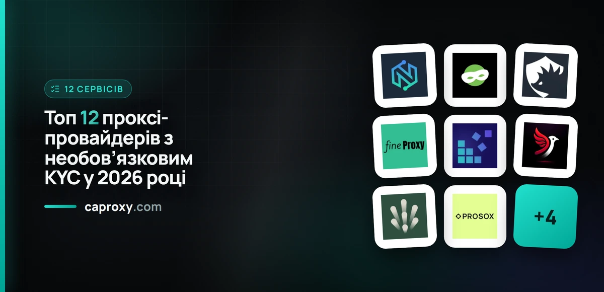 Топ 12 проксі-провайдерів з необов’язковим KYC у 2026 році
