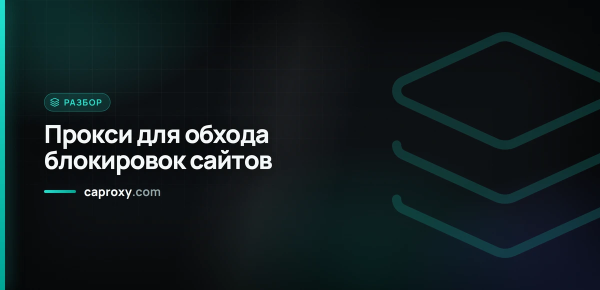 Прокси для обхода блокировок сайтов