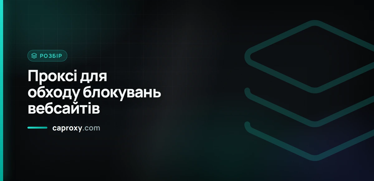 Проксі для обходу блокувань вебсайтів