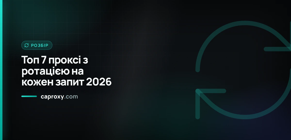 Топ 7 проксі з ротацією на кожен запит 2026