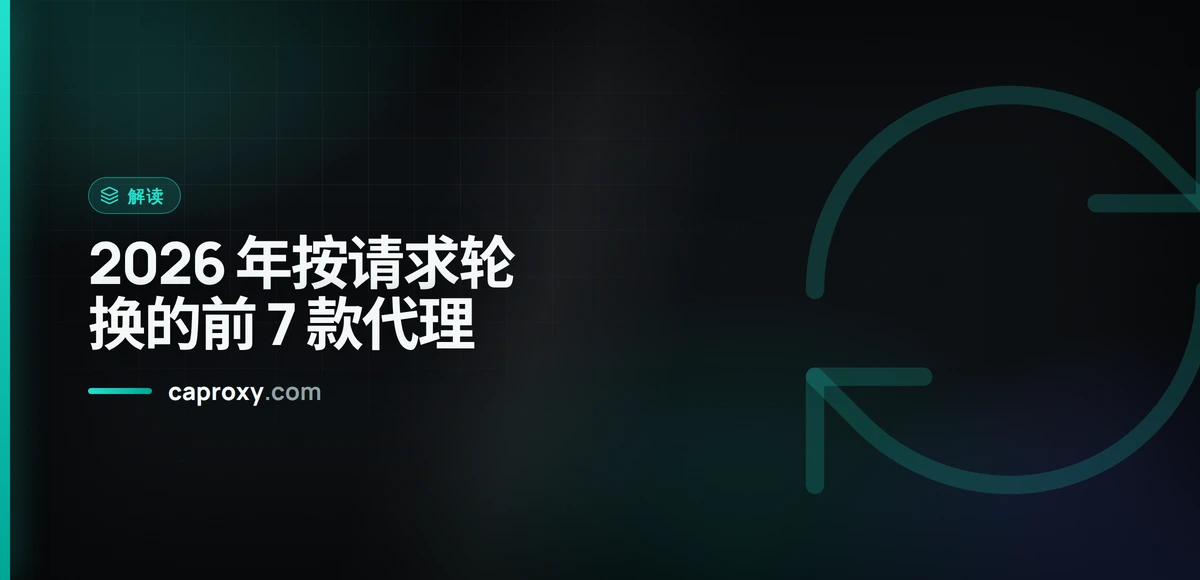 2026 年按请求轮换的前 7 款代理