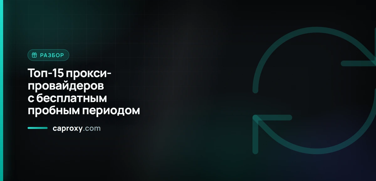 Топ-15 прокси-провайдеров с бесплатным пробным периодом