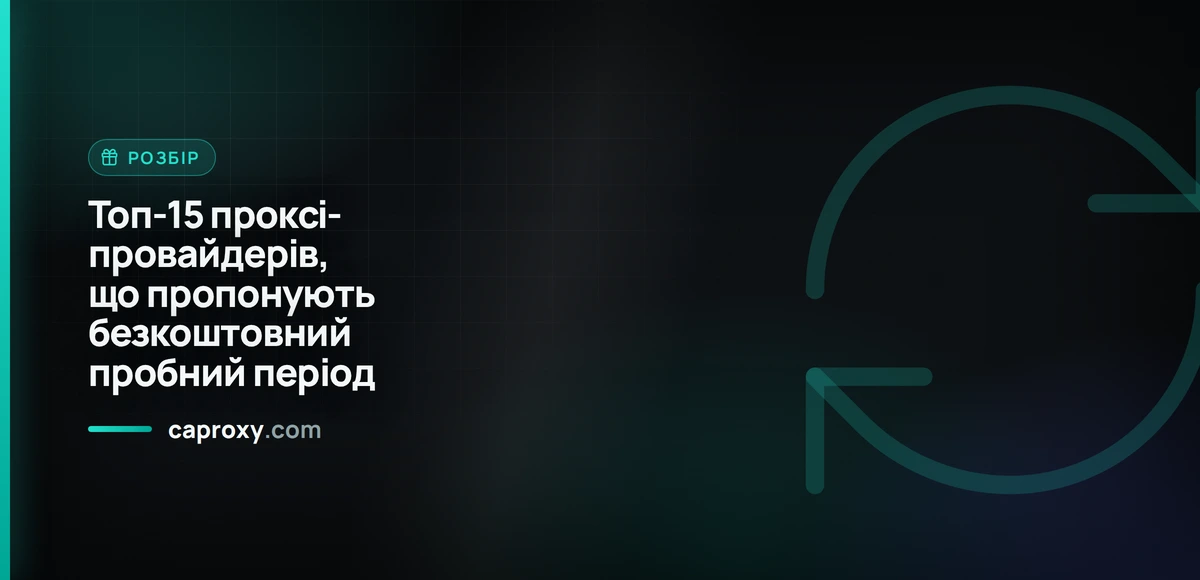 Топ-15 проксі-провайдерів, що пропонують безкоштовний пробний період