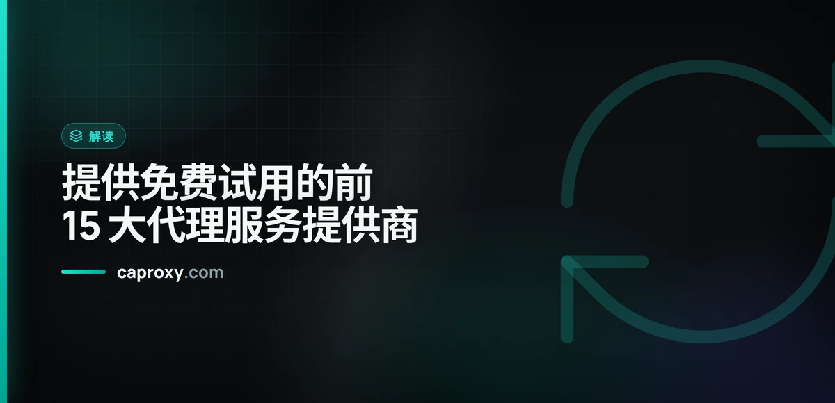 提供免费试用的前 15 大代理服务提供商