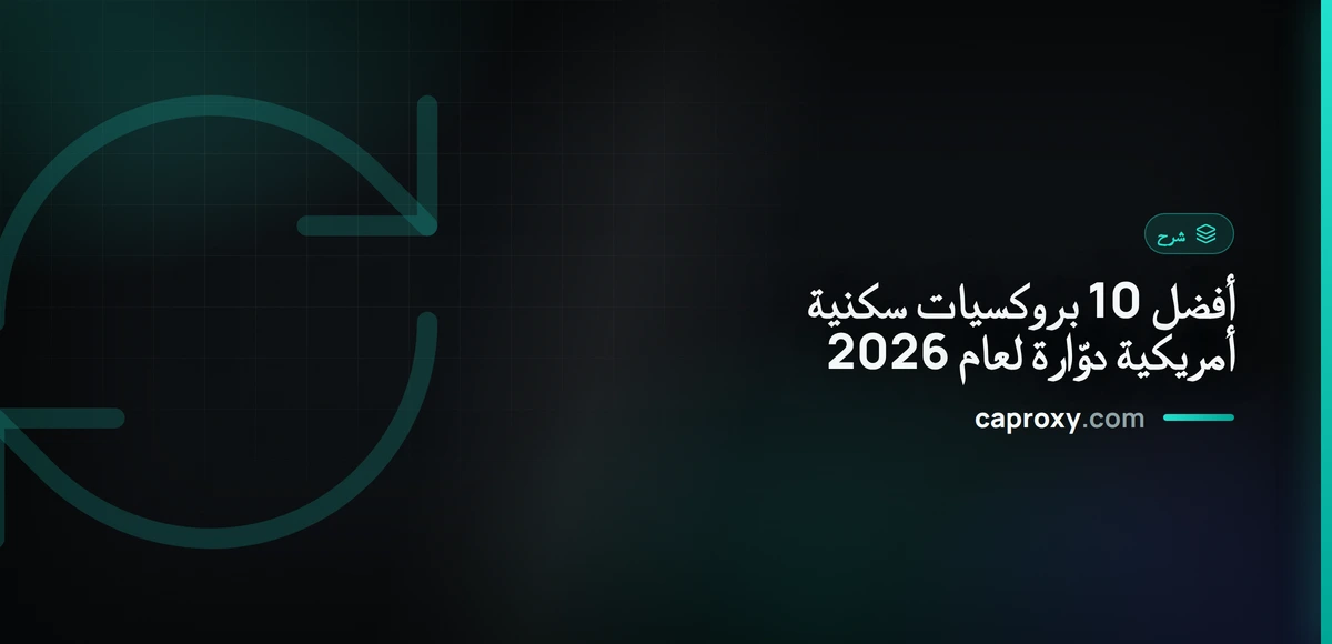 أفضل 10 بروكسيات سكنية أمريكية دوّارة لعام 2026