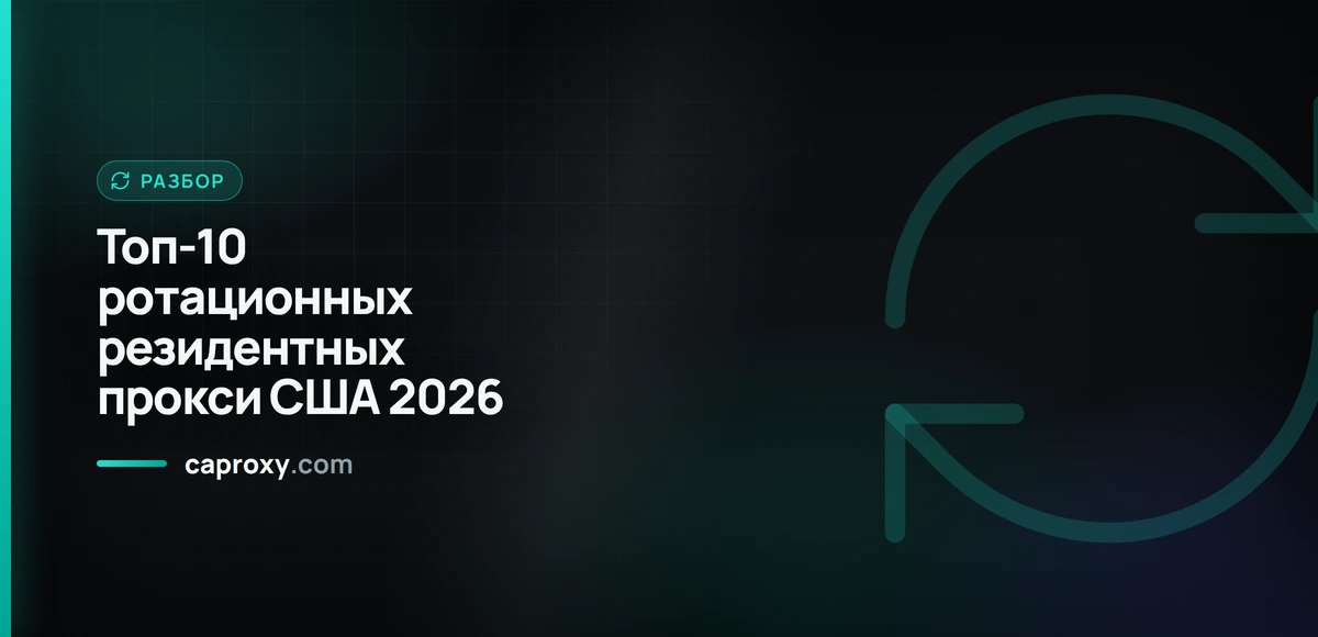 Топ-10 ротационных резидентных прокси США 2026