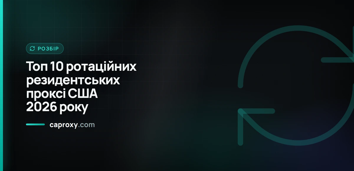 Топ 10 ротаційних резидентських проксі США 2026 року