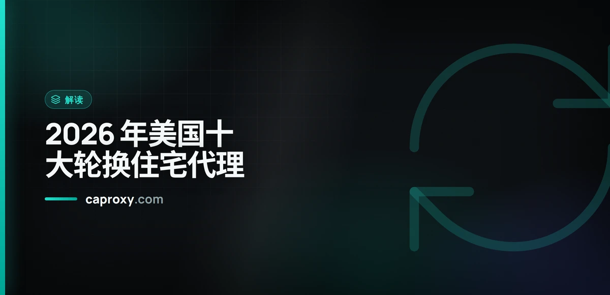 2026 年美国十大轮换住宅代理