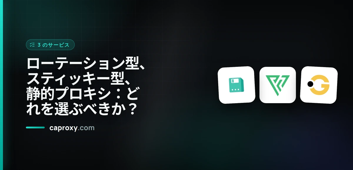 ローテーション型、スティッキー型、静的プロキシ：どれを選ぶべきか？