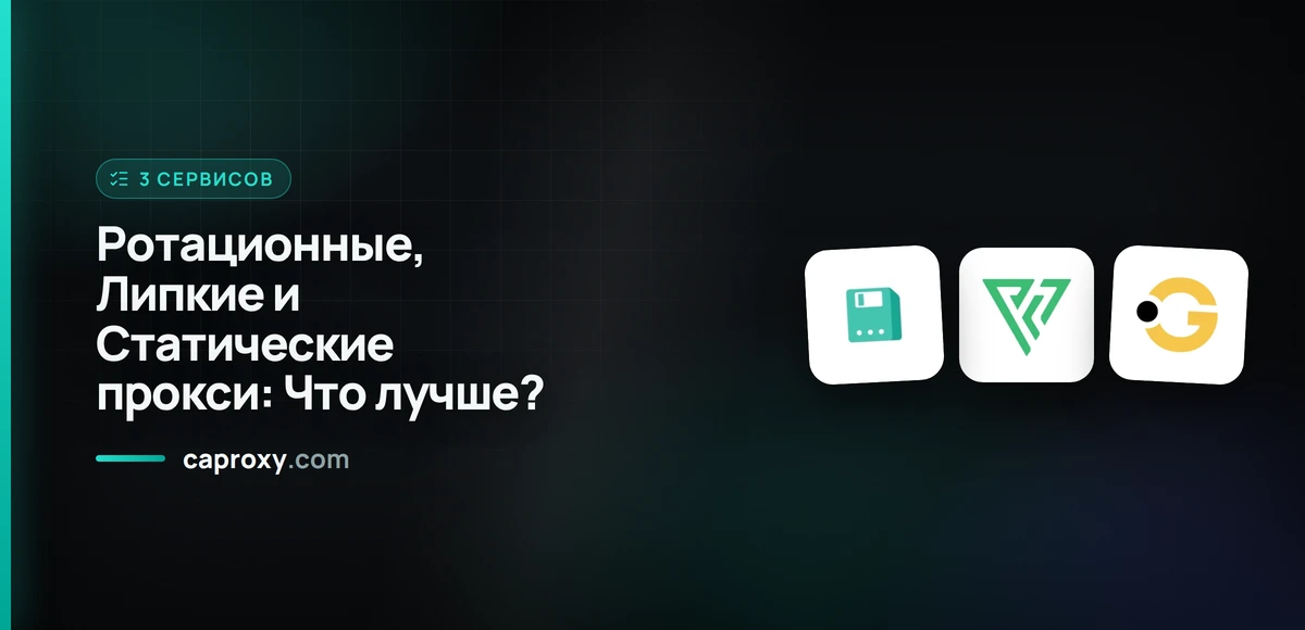 Ротационные, Липкие и Статические прокси: Что лучше?