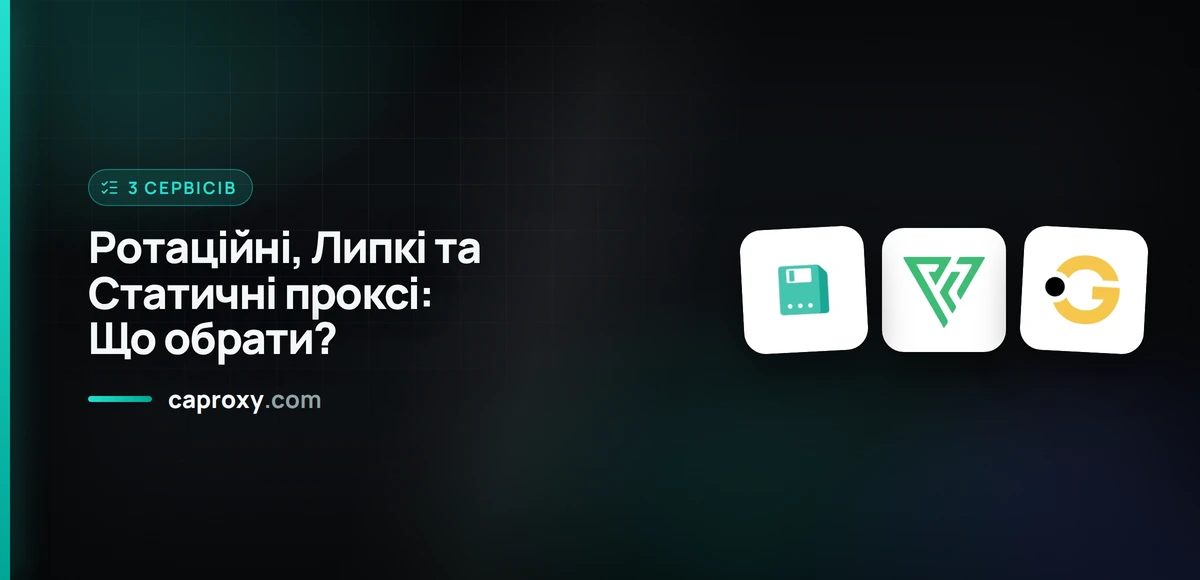 Ротаційні, Липкі та Статичні проксі: Що обрати?