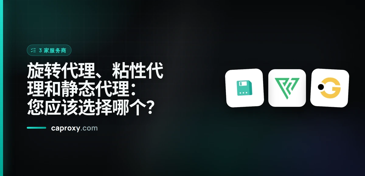 旋转代理、粘性代理和静态代理：您应该选择哪个？