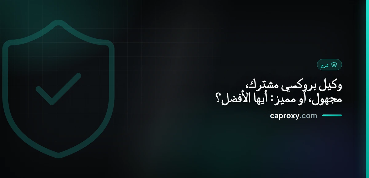 وكيل بروكسي مشترك، مجهول، أو مميز: أيها الأفضل؟