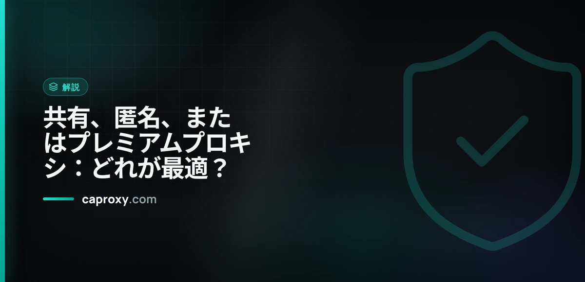 共有、匿名、またはプレミアムプロキシ：どれが最適？