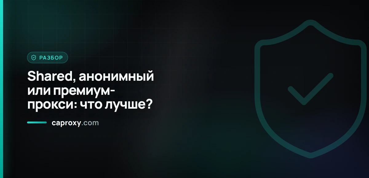 Shared, анонимный или премиум-прокси: что лучше?