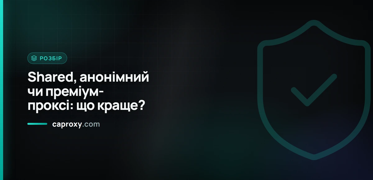 Shared, анонімний чи преміум-проксі: що краще?