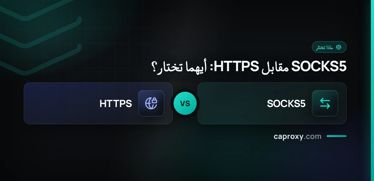 SOCKS5 مقابل HTTPS: أيهما تختار؟