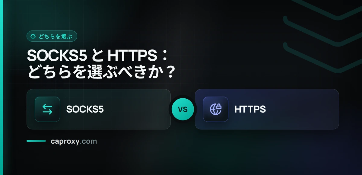SOCKS5 と HTTPS：どちらを選ぶべきか？