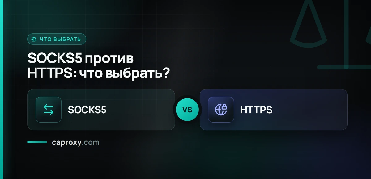 SOCKS5 против HTTPS: что выбрать?