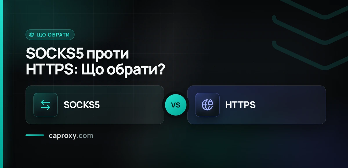 SOCKS5 проти HTTPS: Що обрати?