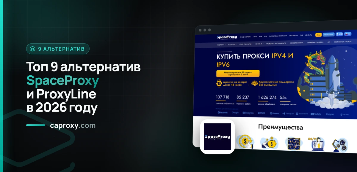 Топ 9 альтернатив SpaceProxy и ProxyLine в 2026 году