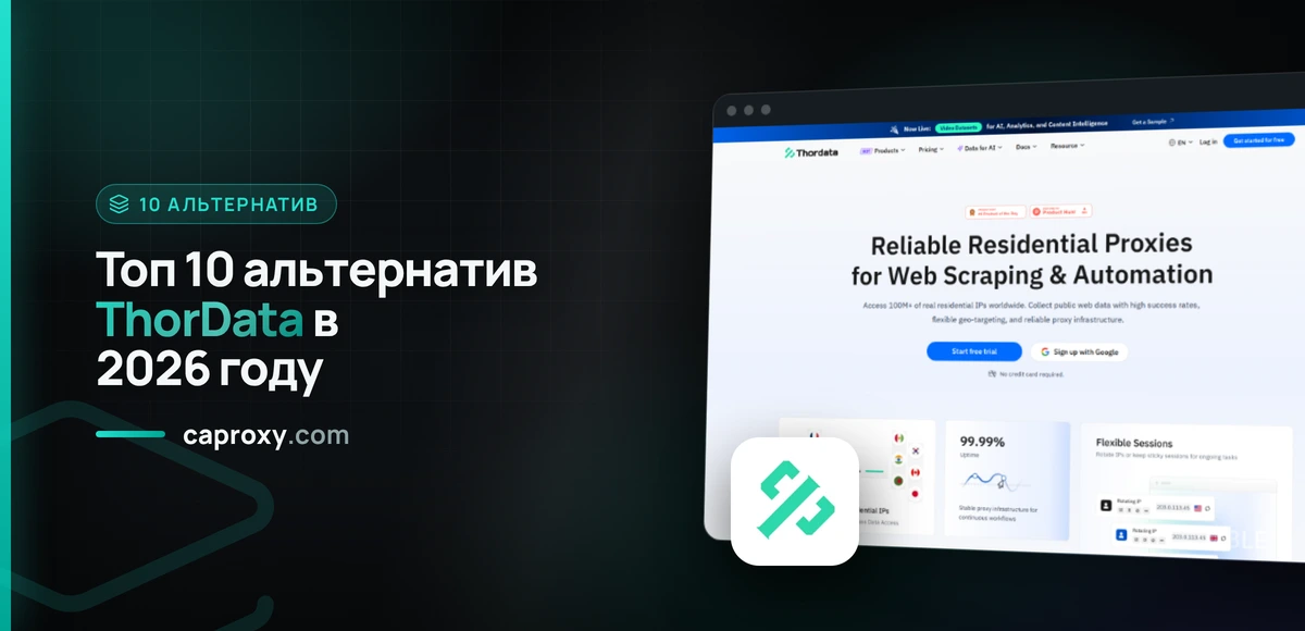 Топ 10 альтернатив ThorData в 2026 году